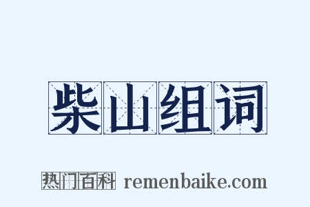 柴山组词是什么意思的图片